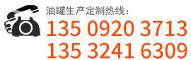 油罐生產(chǎn)廠(chǎng)家:135-0920-3713